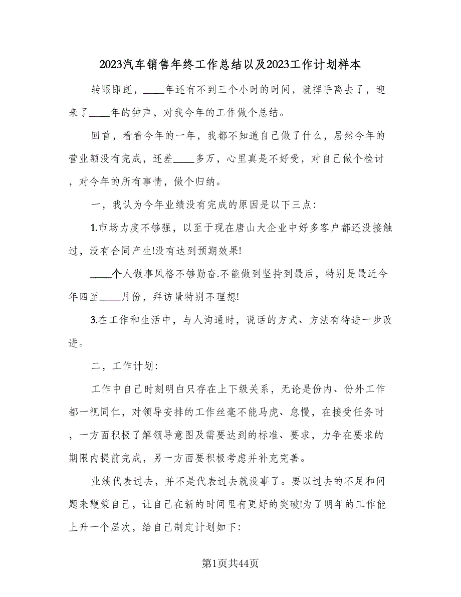 2023汽车销售年终工作总结以及2023工作计划样本（六篇）.doc_第1页