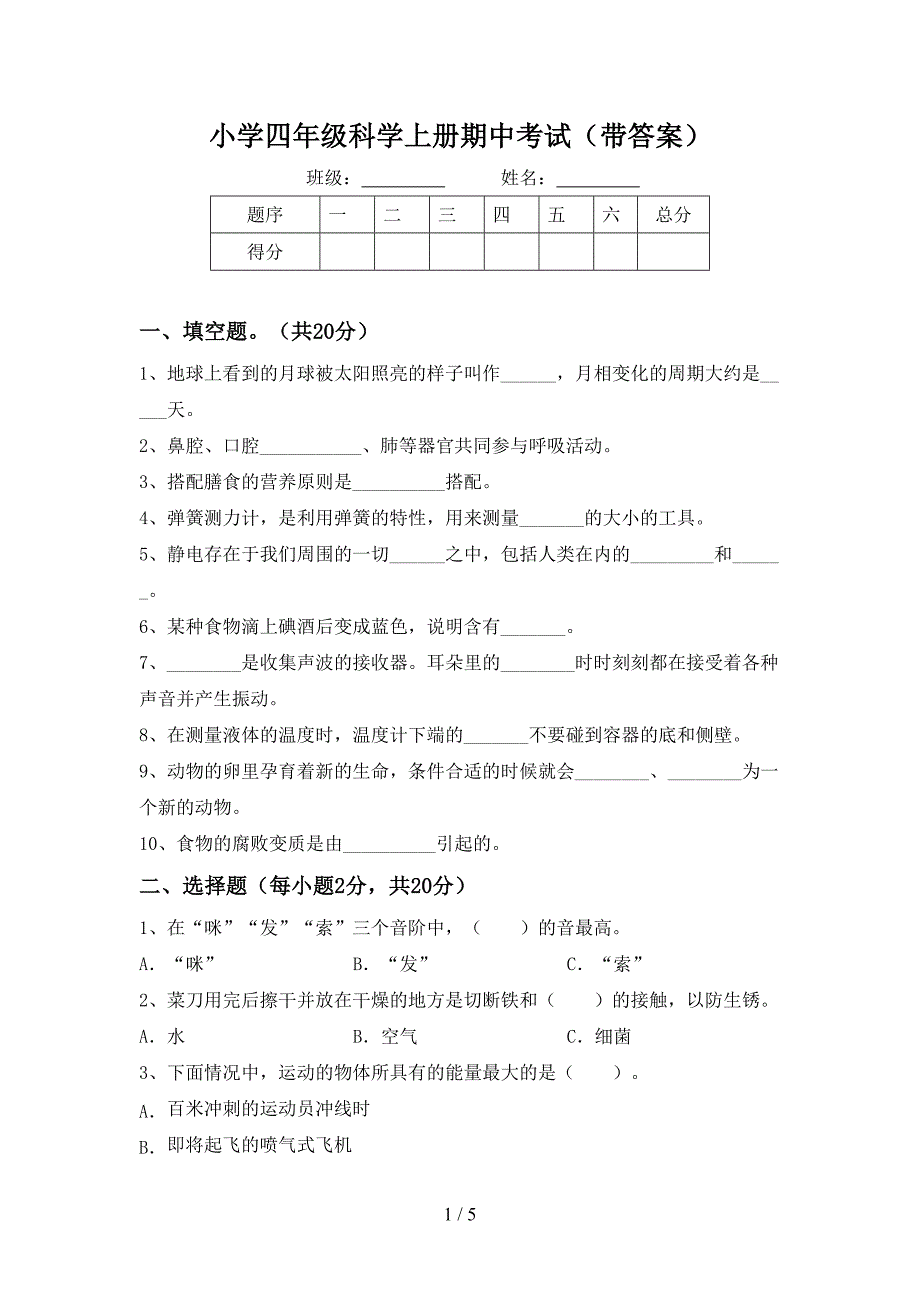 小学四年级科学上册期中考试(带答案).doc_第1页