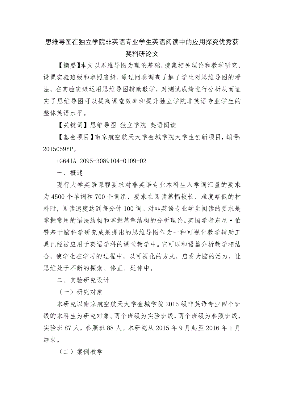 思维导图在独立学院非英语专业学生英语阅读中的应用探究优秀获奖科研论文.docx_第1页