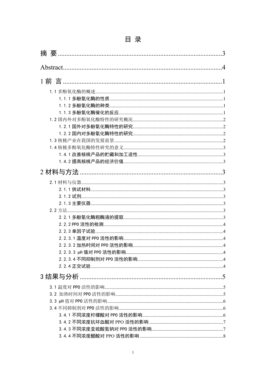 核桃多酚氧化酶（PPO）特性的研究毕业论文_第2页