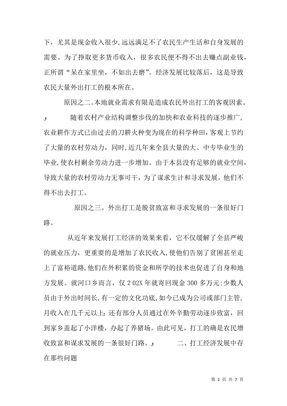 关于农村劳动力流动的调研报告_第2页