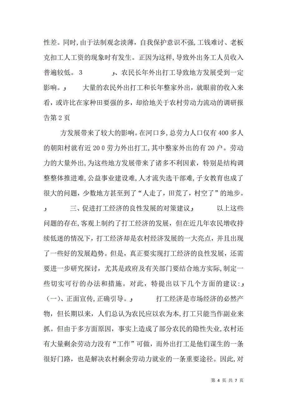 关于农村劳动力流动的调研报告_第4页