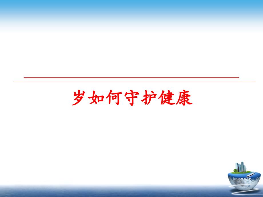 最新岁如何守护健康PPT课件_第1页