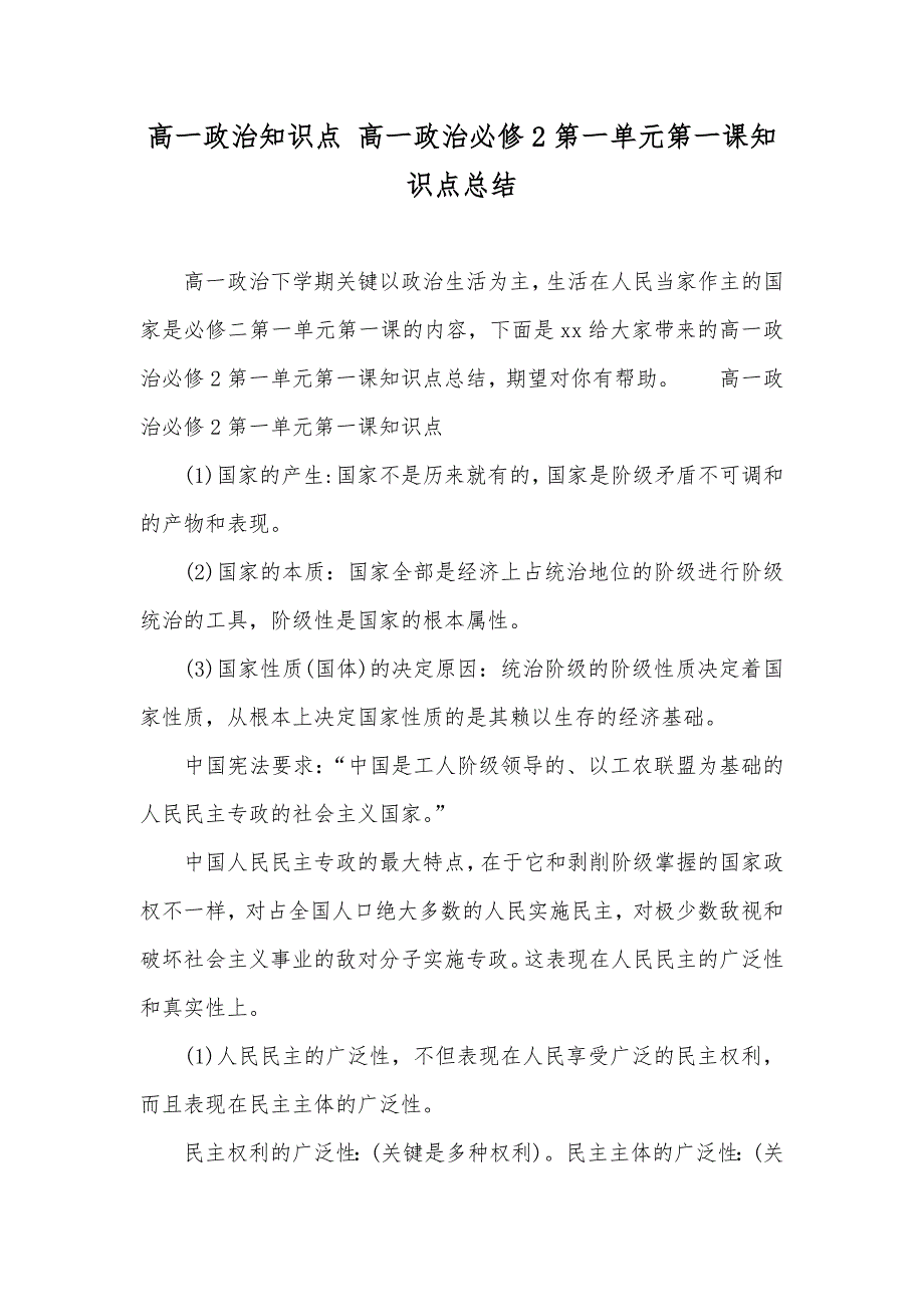 高一政治知识点高一政治必修2第一单元第一课知识点总结_第1页
