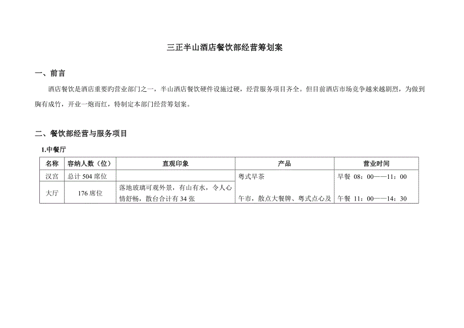 餐饮部经营专题策划案_第1页