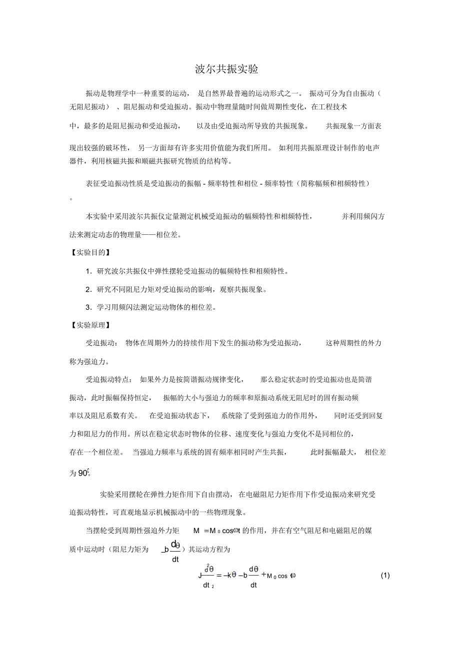 波尔共振实验_第1页