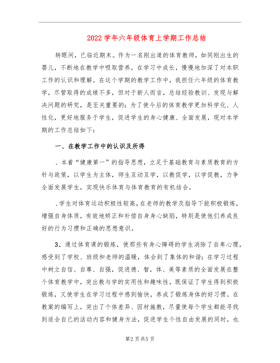 2022学年六年级体育上学期工作总结_第2页