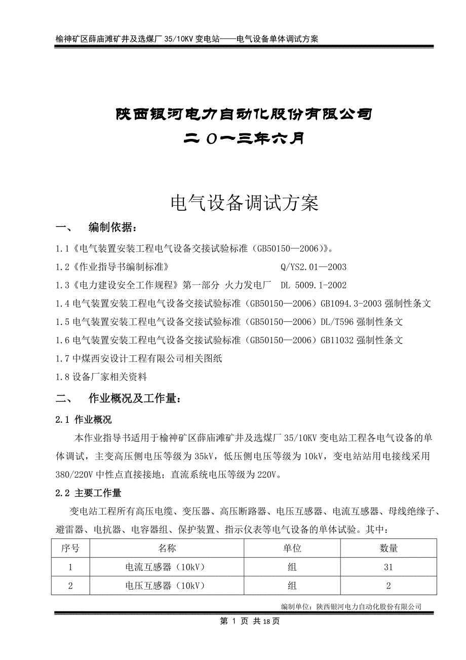 35KV变电站电气设备单体调试方案_第2页