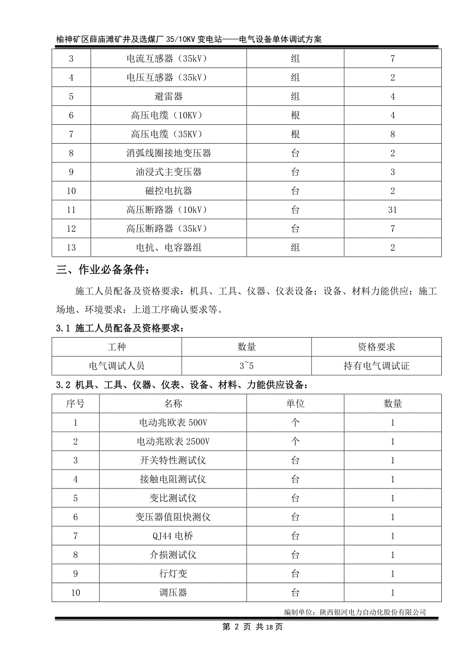 35KV变电站电气设备单体调试方案_第3页