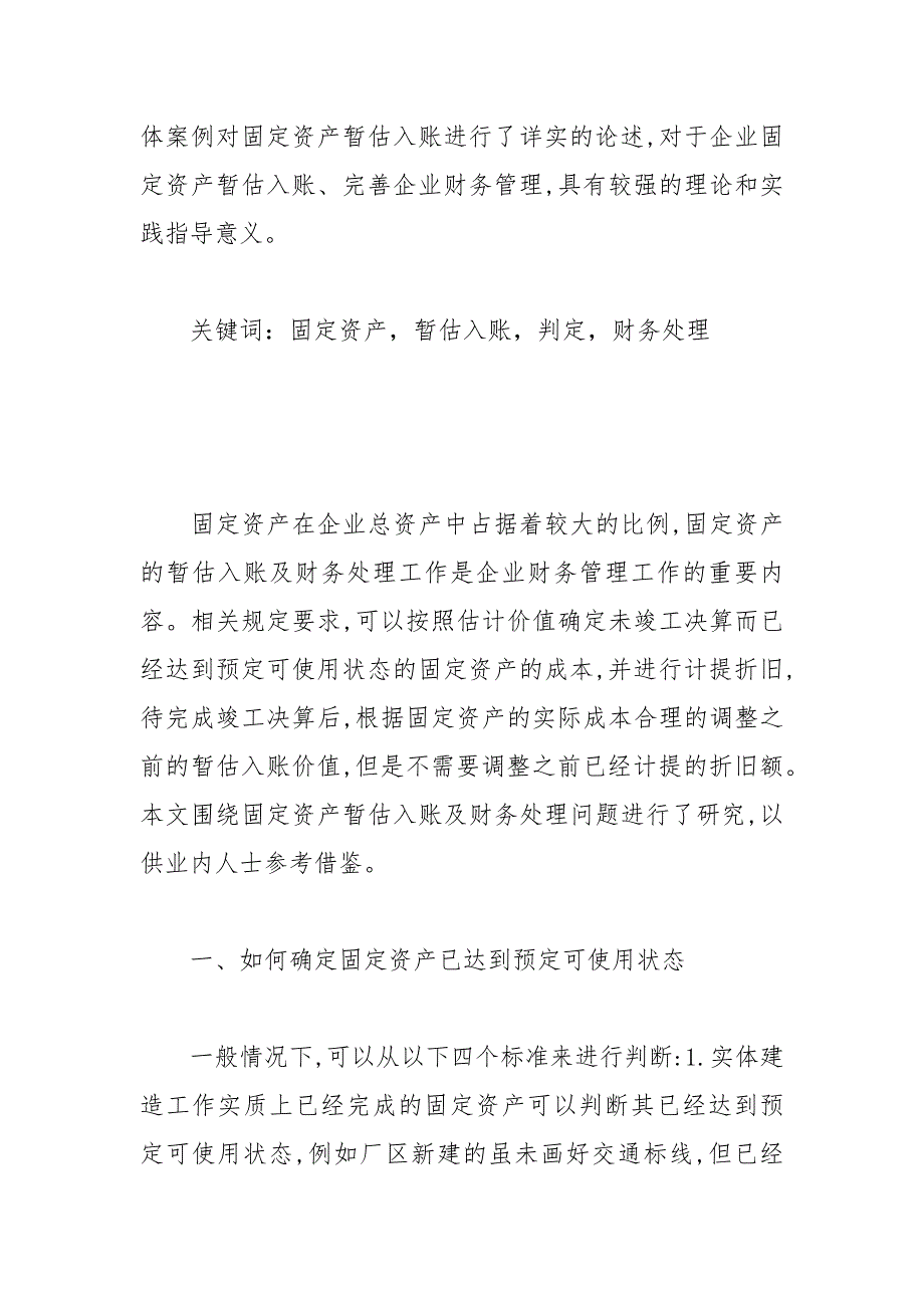 对固定资产暂估入账及财务处理的研究 入账 固定资产 财务 研究.docx_第2页