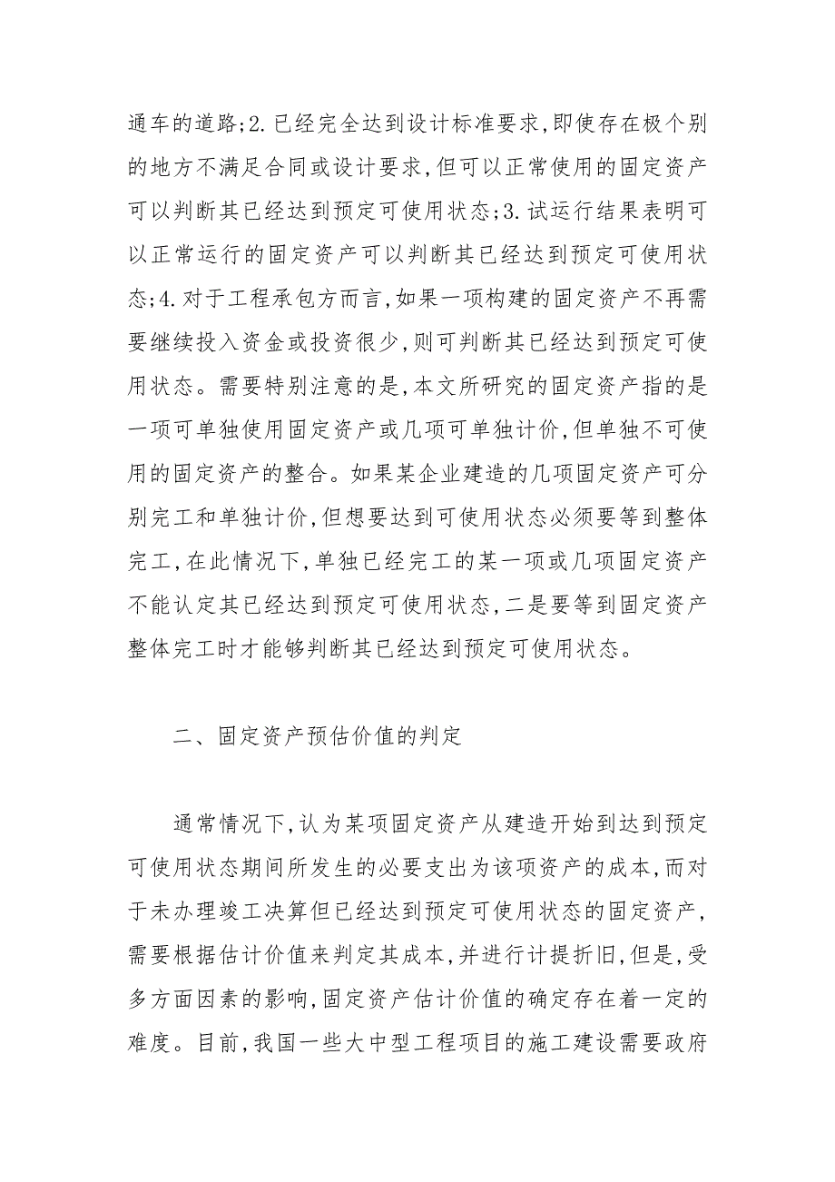 对固定资产暂估入账及财务处理的研究 入账 固定资产 财务 研究.docx_第3页