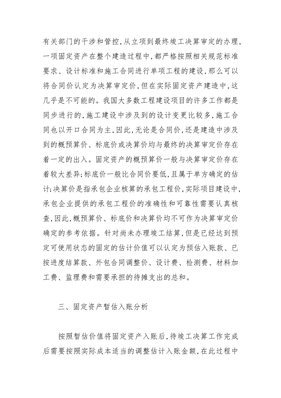 对固定资产暂估入账及财务处理的研究 入账 固定资产 财务 研究.docx_第4页