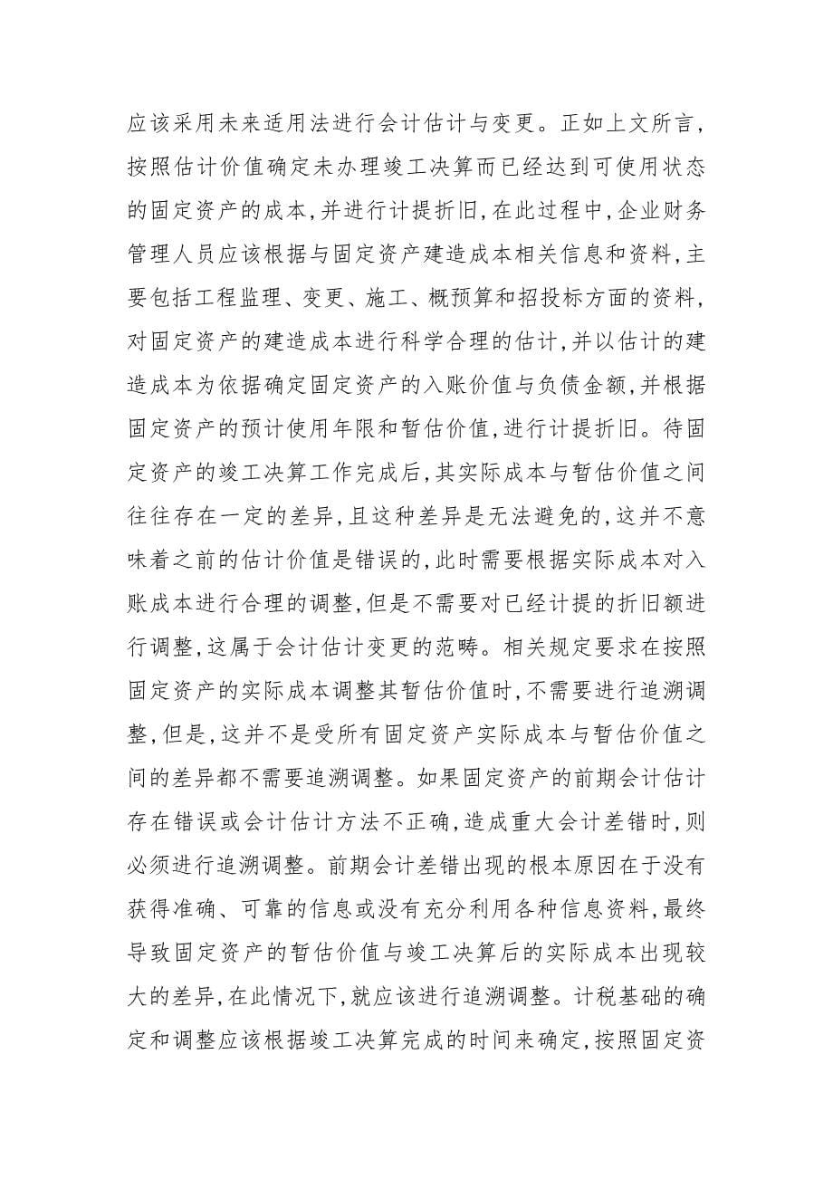 对固定资产暂估入账及财务处理的研究 入账 固定资产 财务 研究.docx_第5页