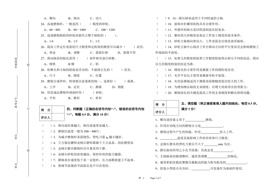 高级磨削工艺模拟试题.doc_第3页