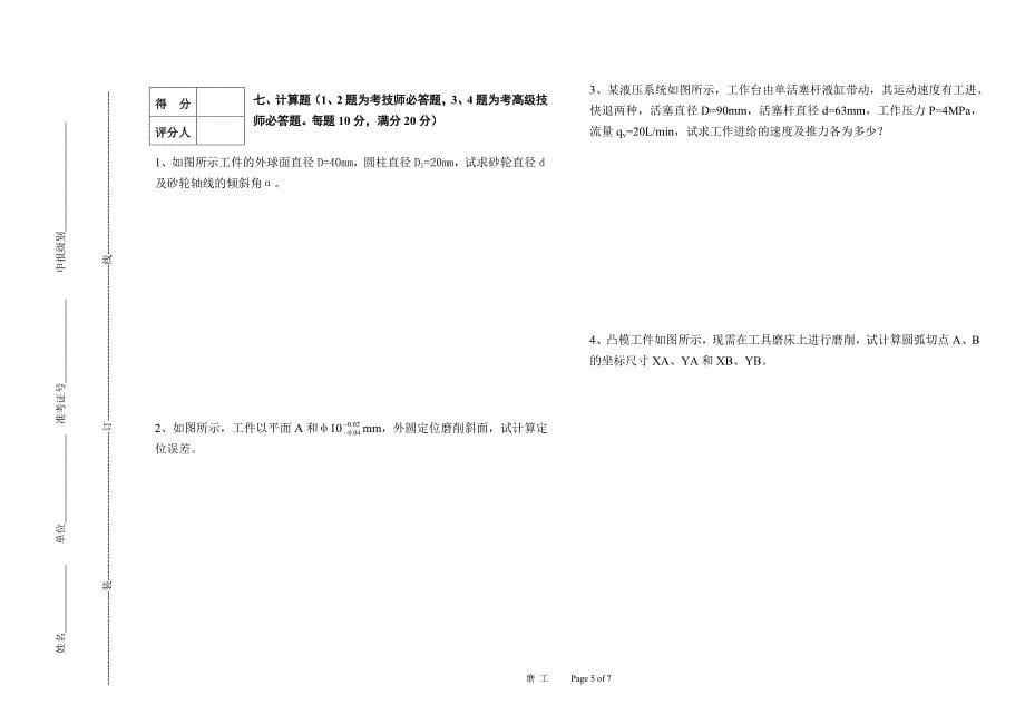 高级磨削工艺模拟试题.doc_第5页