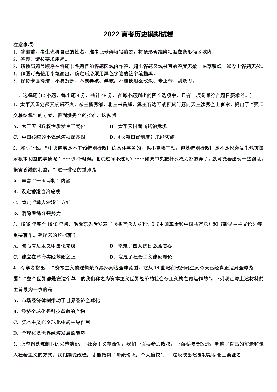 2022学年河南省驻马店市新蔡县高考全国统考预测密卷历史试卷(含解析).doc_第1页