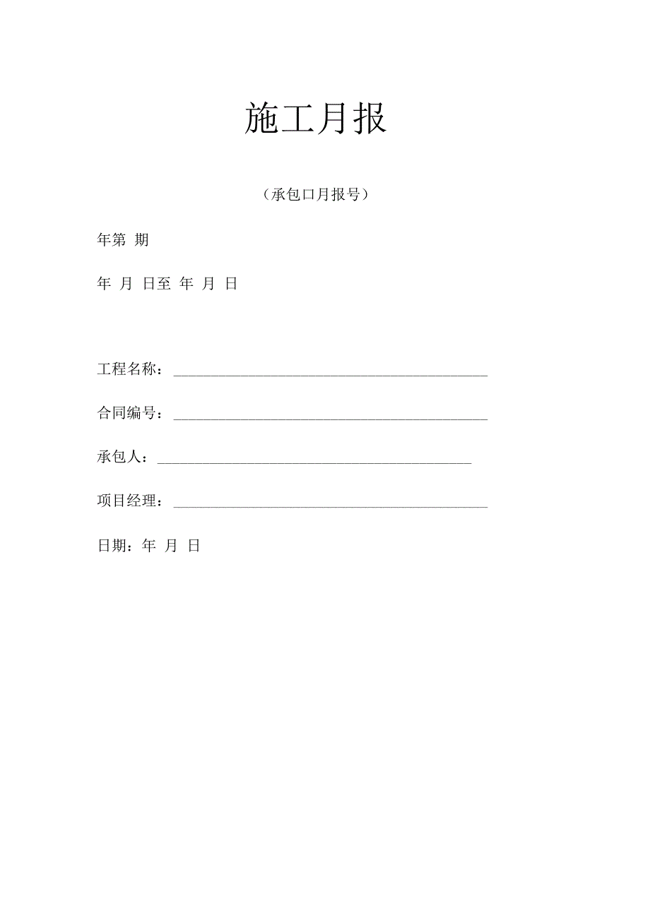 施工月报模板_第1页