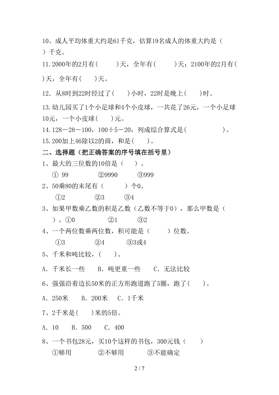 新苏教版三年级数学下册期中试卷(DOC 7页)_第2页