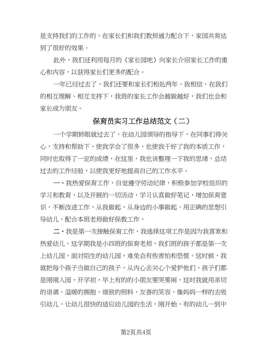 保育员实习工作总结范文（2篇）.doc_第2页