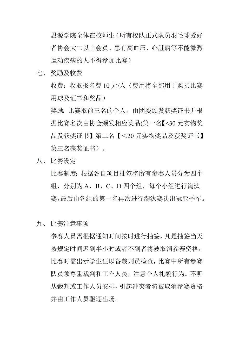 “思学杯”羽毛球个人单项赛策划书.doc_第3页