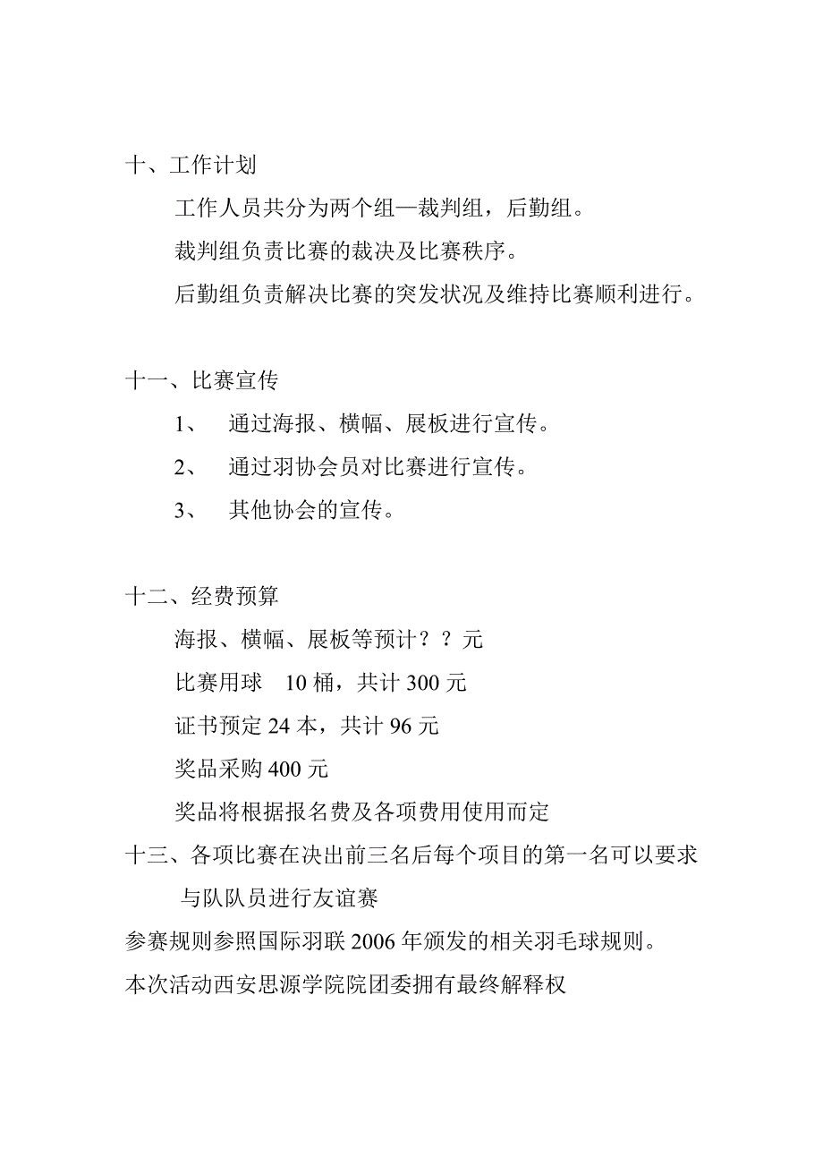 “思学杯”羽毛球个人单项赛策划书.doc_第4页