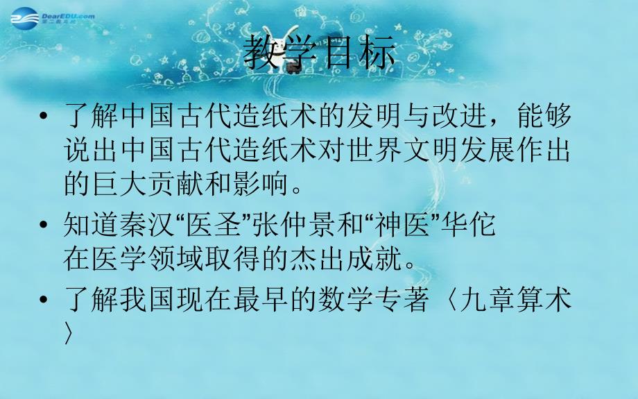 江苏省连云港市东海县晶都双语学校七年级历史上册第17课先进的科学技术课件北师大版_第2页