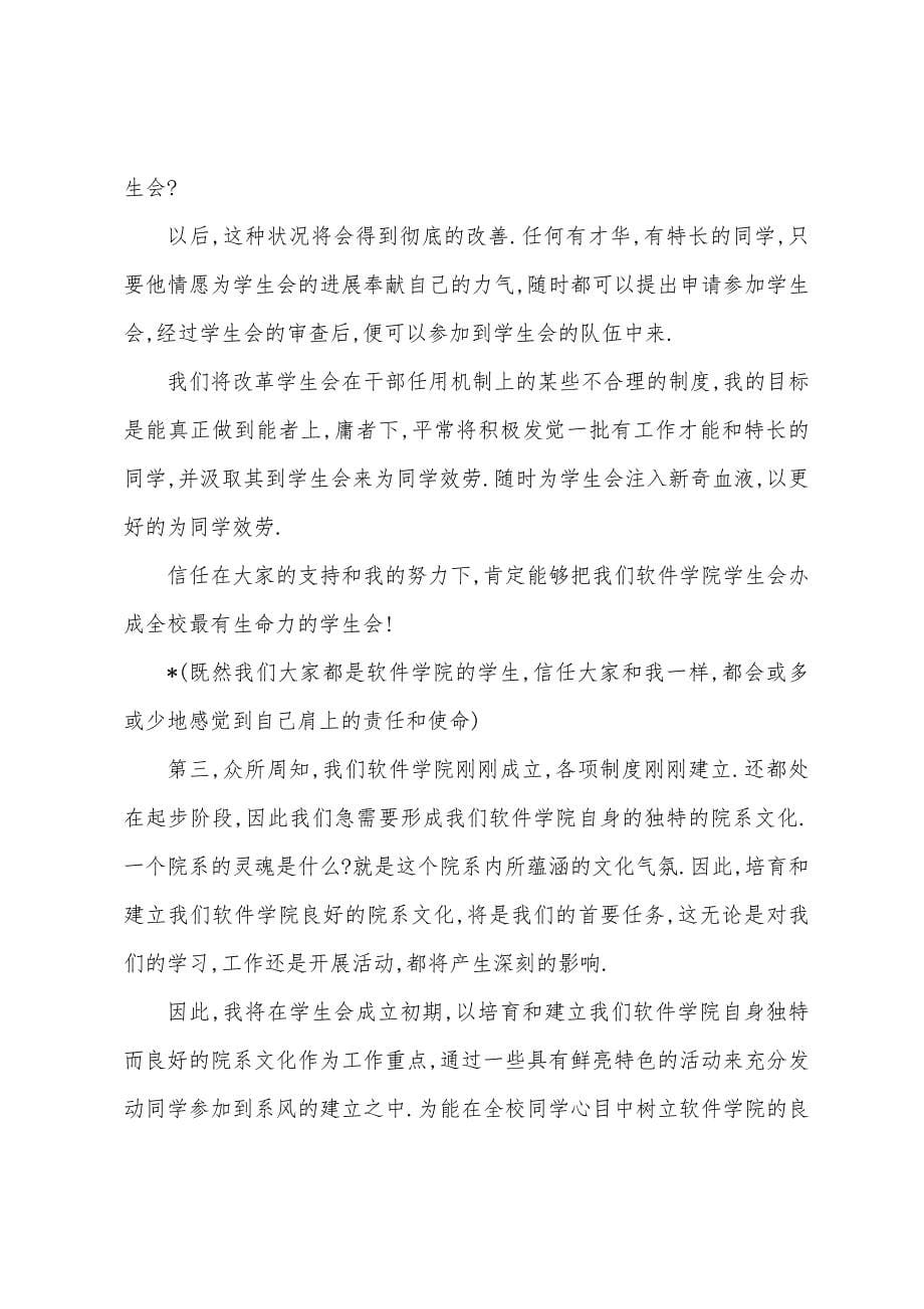 关于竞选学生会干部演讲稿范文锦集九篇.docx_第5页