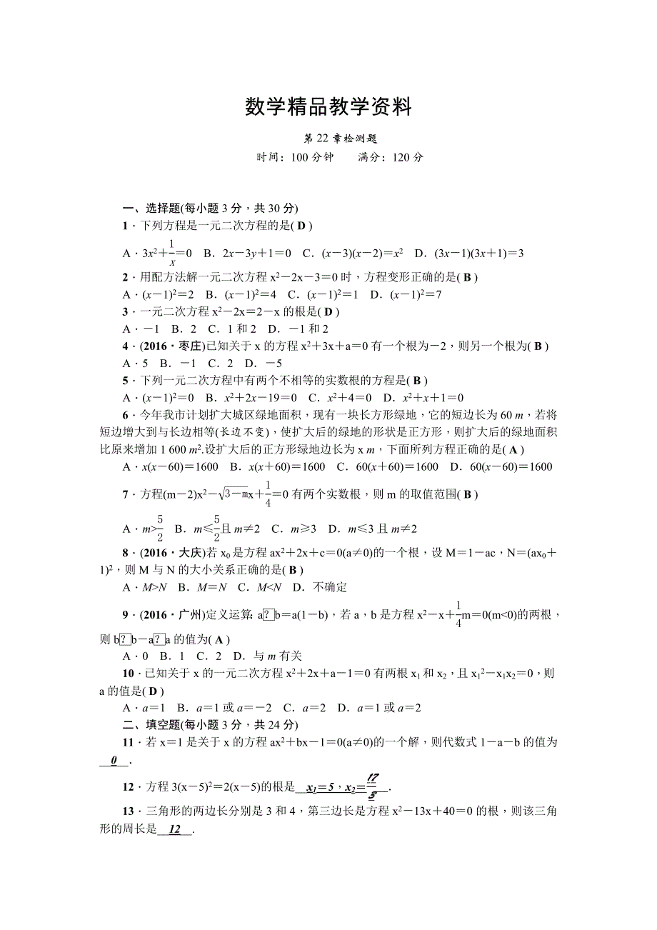 【精品】【华师大版】九上数学：第22章一元二次方程检测题及答案_第1页