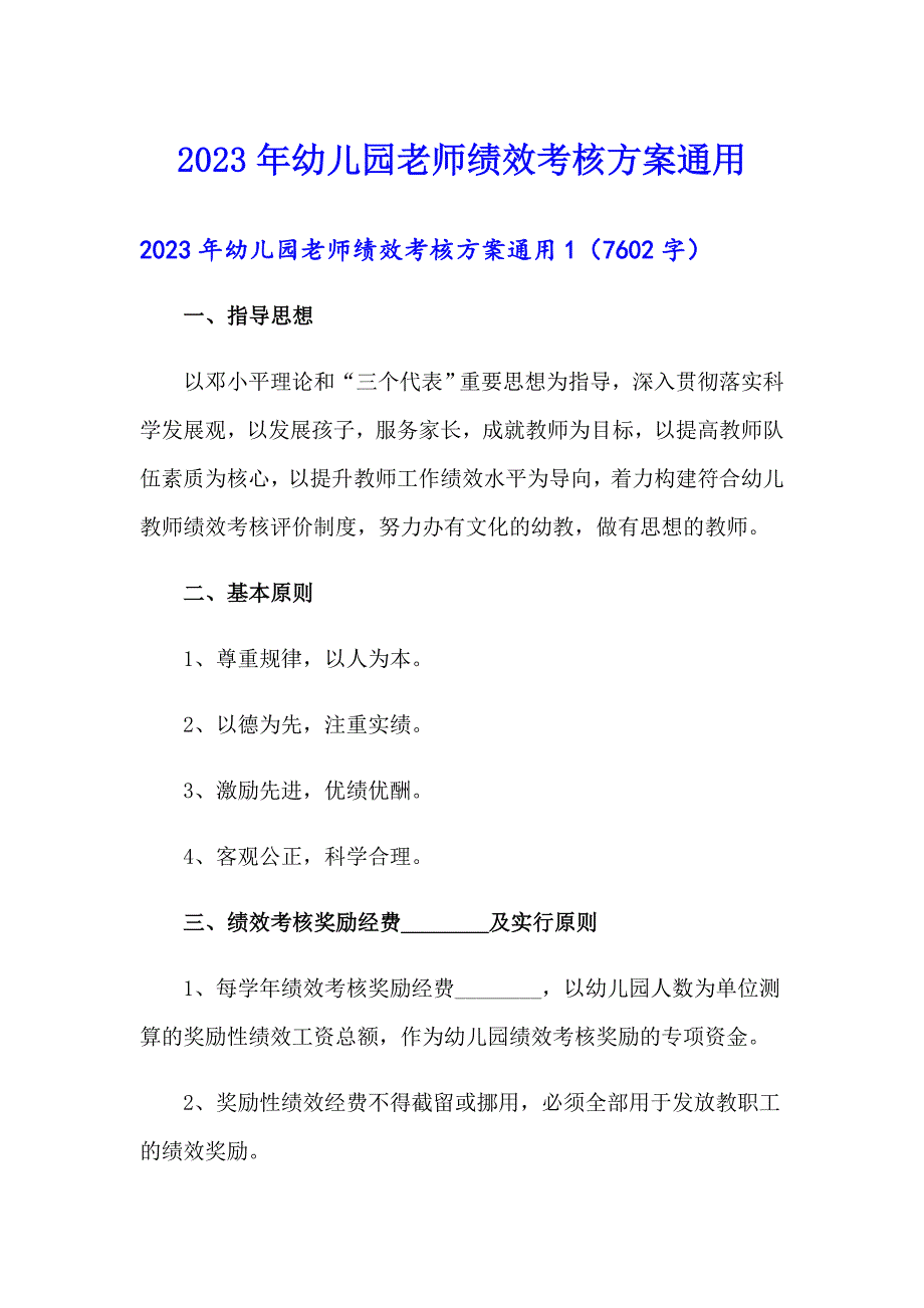 2023年幼儿园老师绩效考核方案通用_第1页