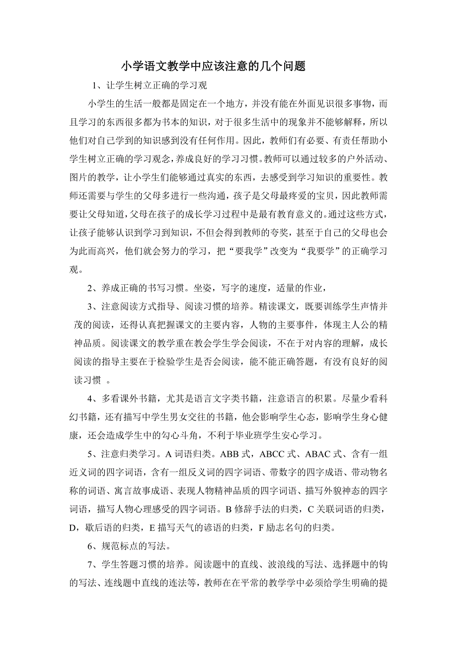 小学语文教学中应当注意的几个问题_第1页