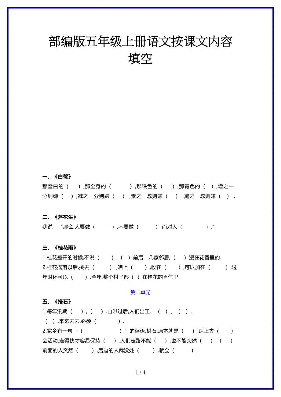 2019-2020学年新部编版五年级上册语文按课文内容填空.docx_第1页