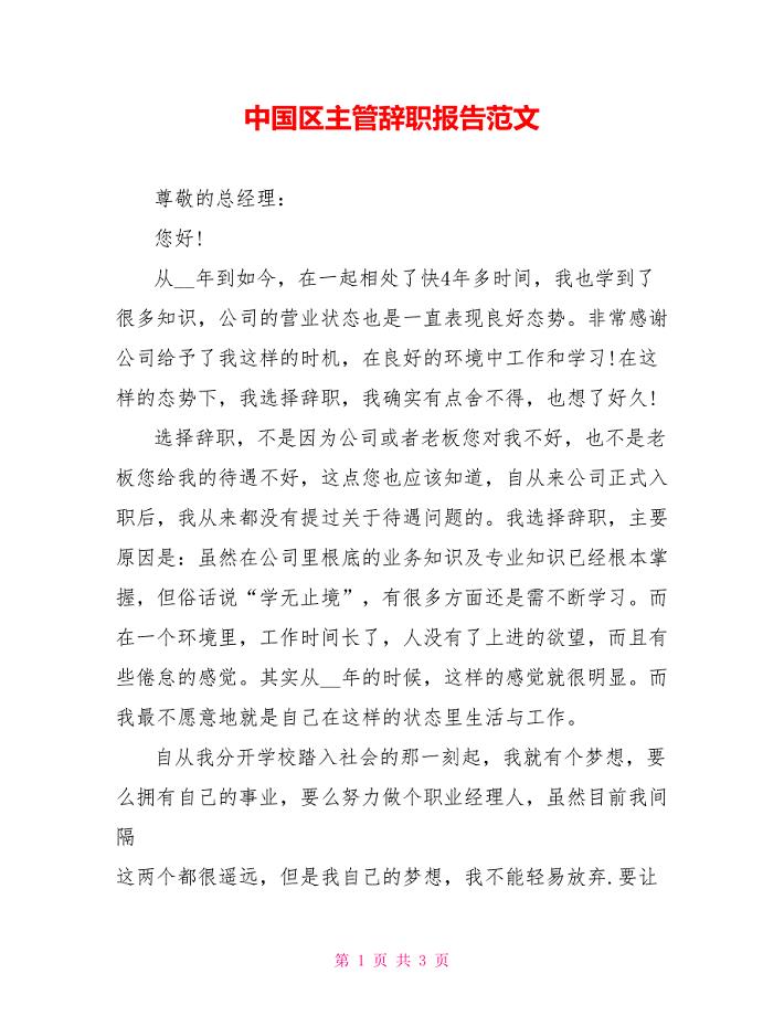 中国区主管辞职报告范文