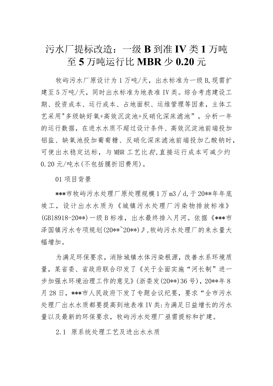 污水厂提标改造：一级B到准Ⅳ类 1万吨至5万吨 运行比MBR少0.20元_第1页