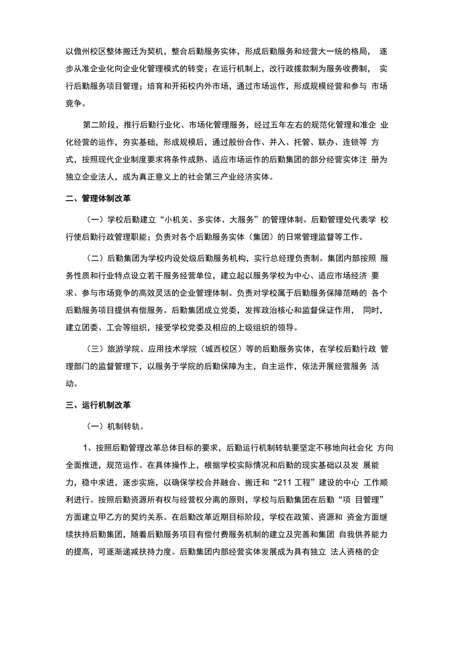 大学后勤管理改革方案_第2页