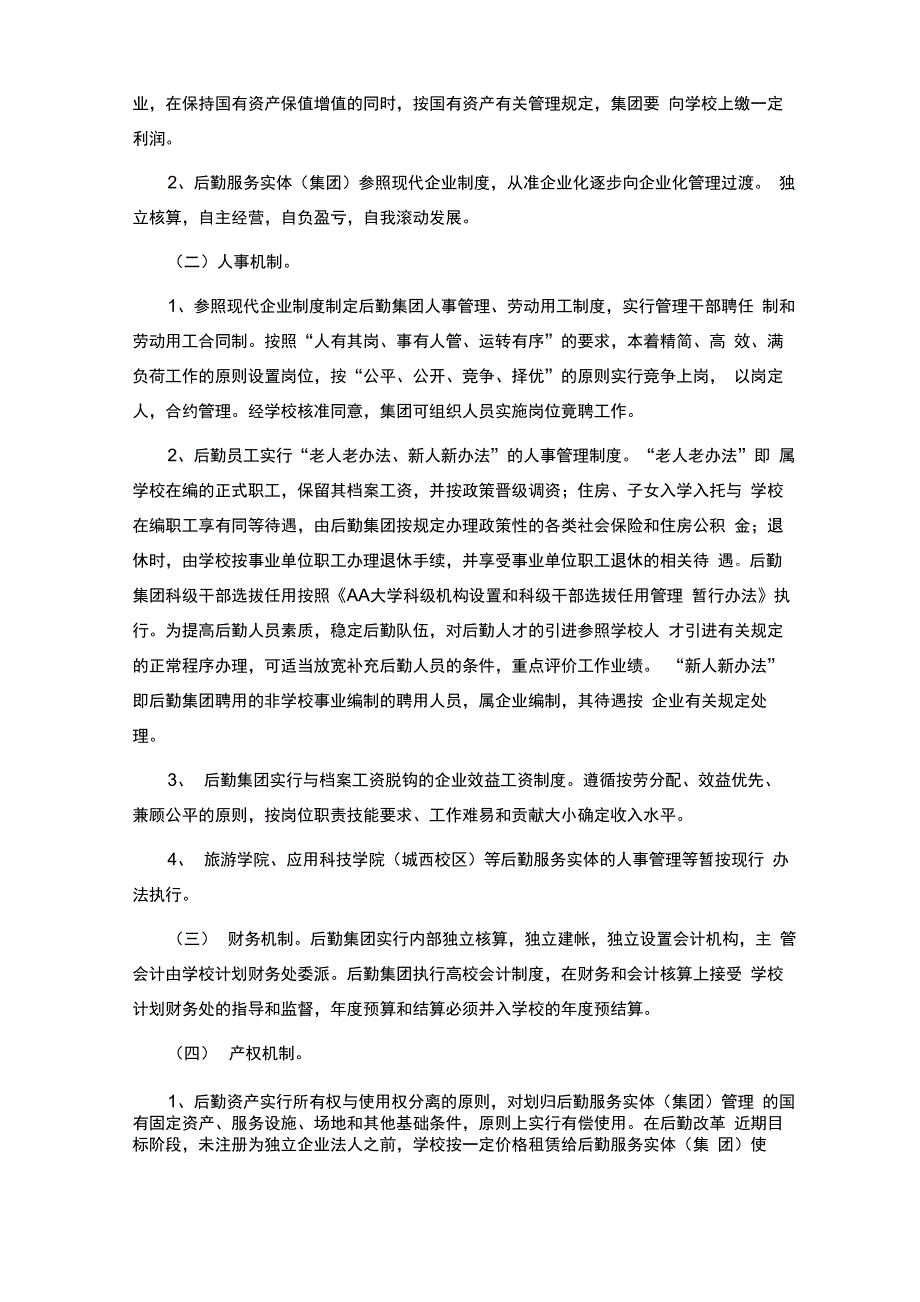 大学后勤管理改革方案_第3页