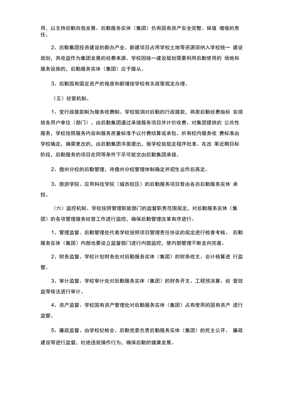 大学后勤管理改革方案_第4页