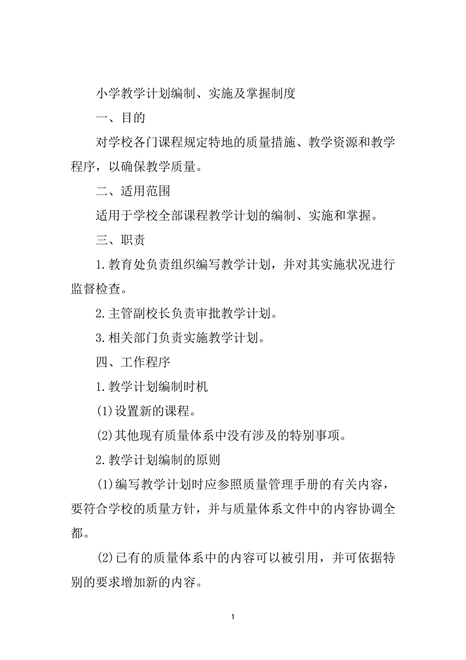 小学教学计划编制、实施及控制制度_第2页