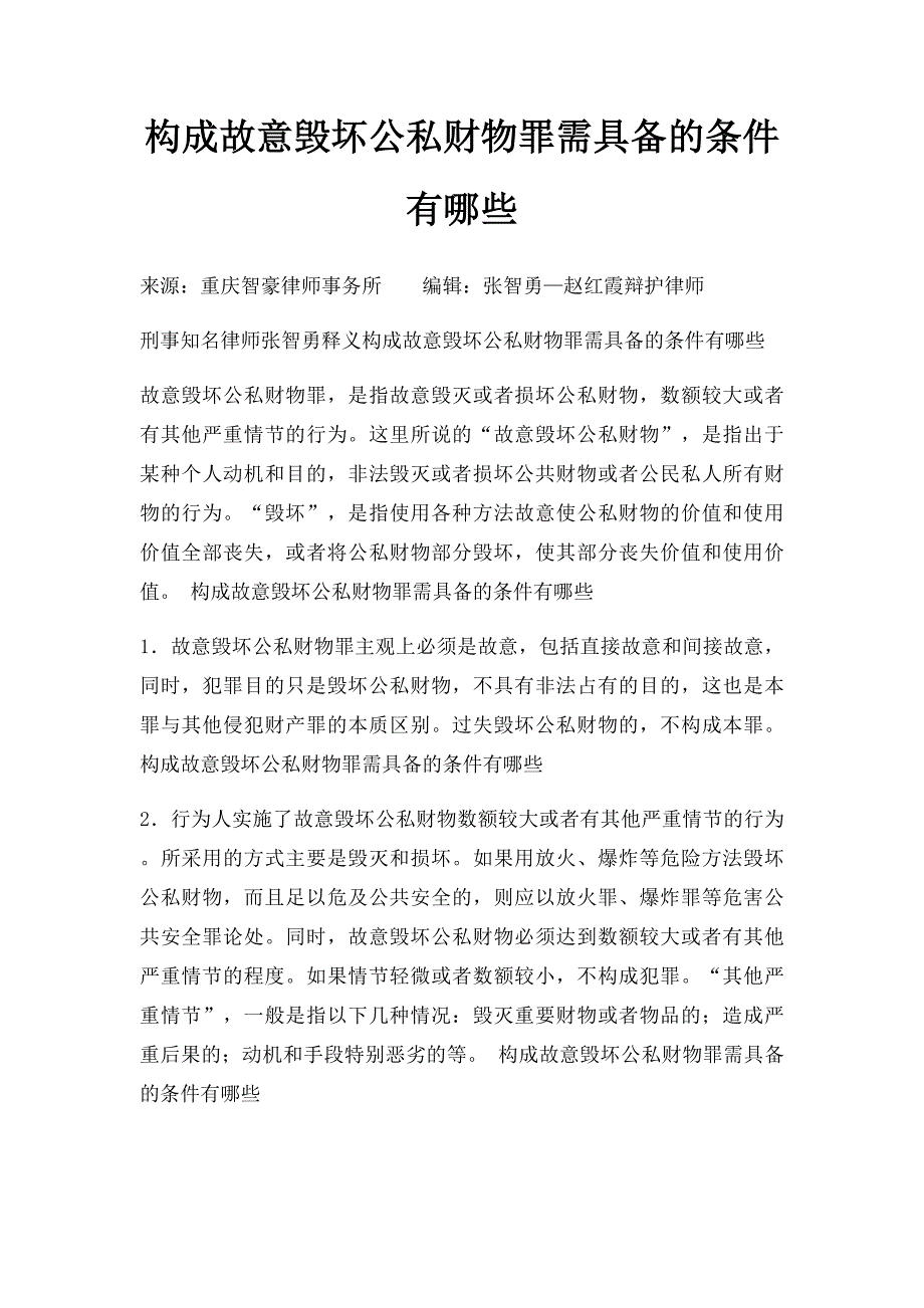 构成故意毁坏公私财物罪需具备的条件有哪些_第1页