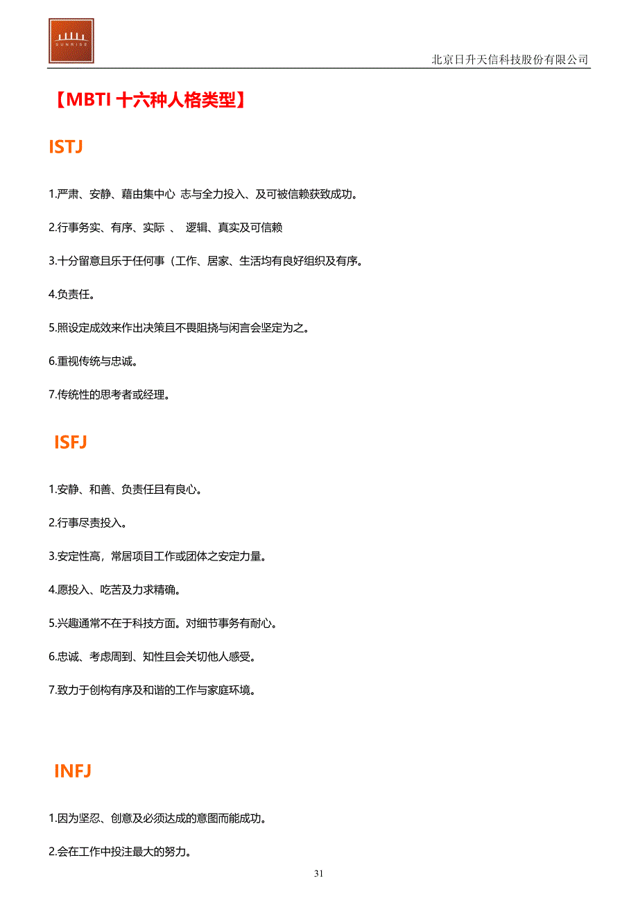 HR-MBTI职业性格测试题结果分析.doc_第4页