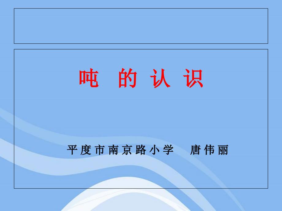 一动物趣闻克千克课件小学数学青岛版三年级上册5544_第1页