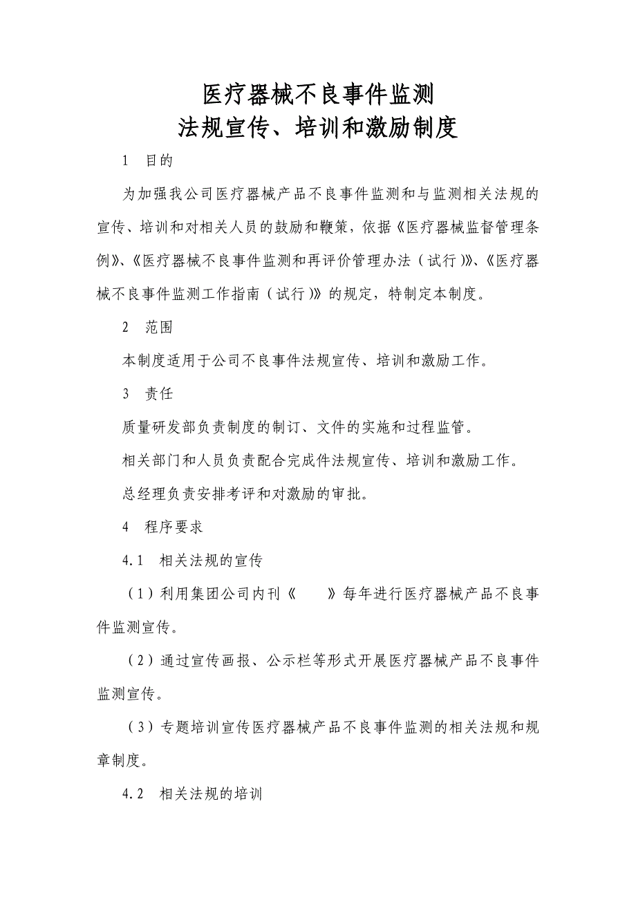 医疗器械不良事件监测法规宣传、培训和激励制度.doc_第1页