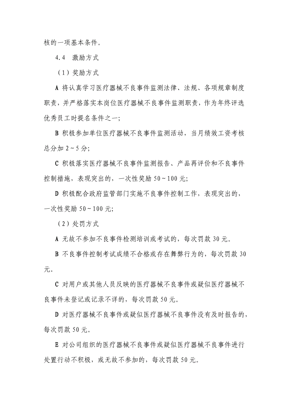 医疗器械不良事件监测法规宣传、培训和激励制度.doc_第4页