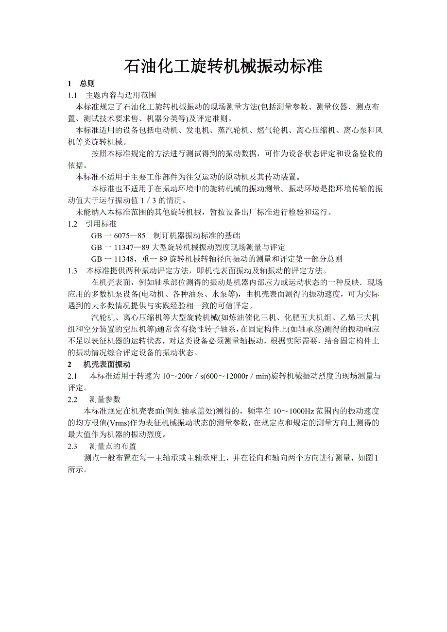 石油化工旋转机械振动标准_第1页