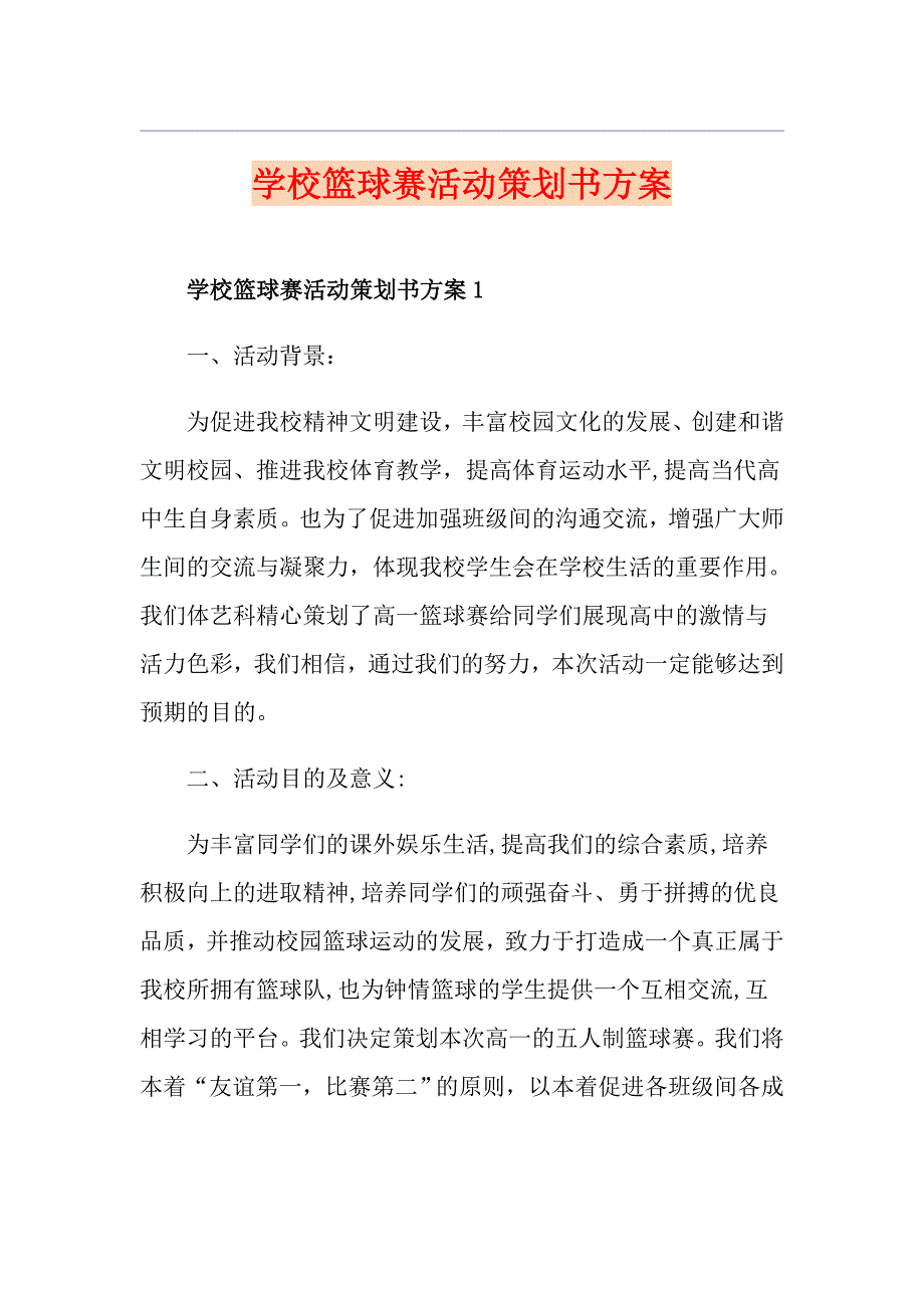 学校篮球赛活动策划书方案_第1页