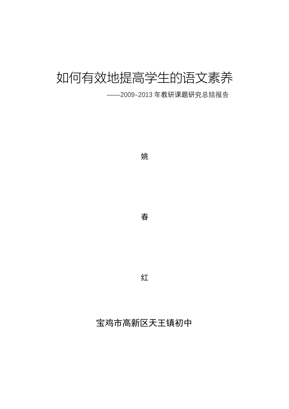 如何有效地提高学生的语文素养.docx_第1页