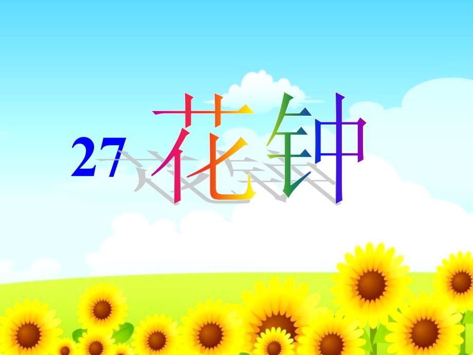 27花钟教学课件_第4页