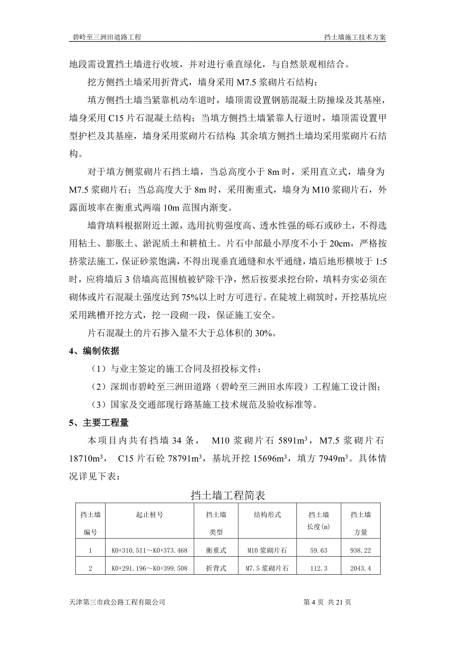 挡土墙施工技术方案_第4页