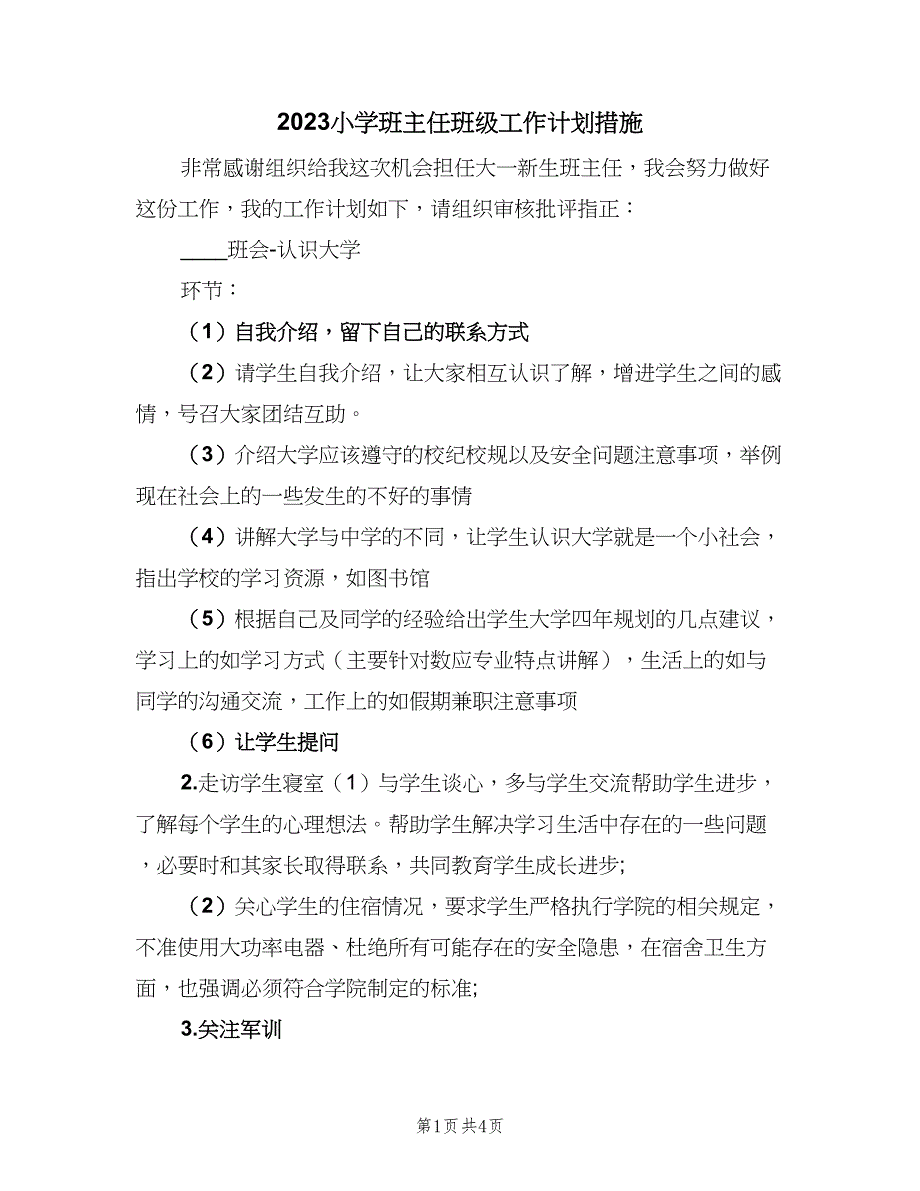 2023小学班主任班级工作计划措施（2篇）.doc_第1页