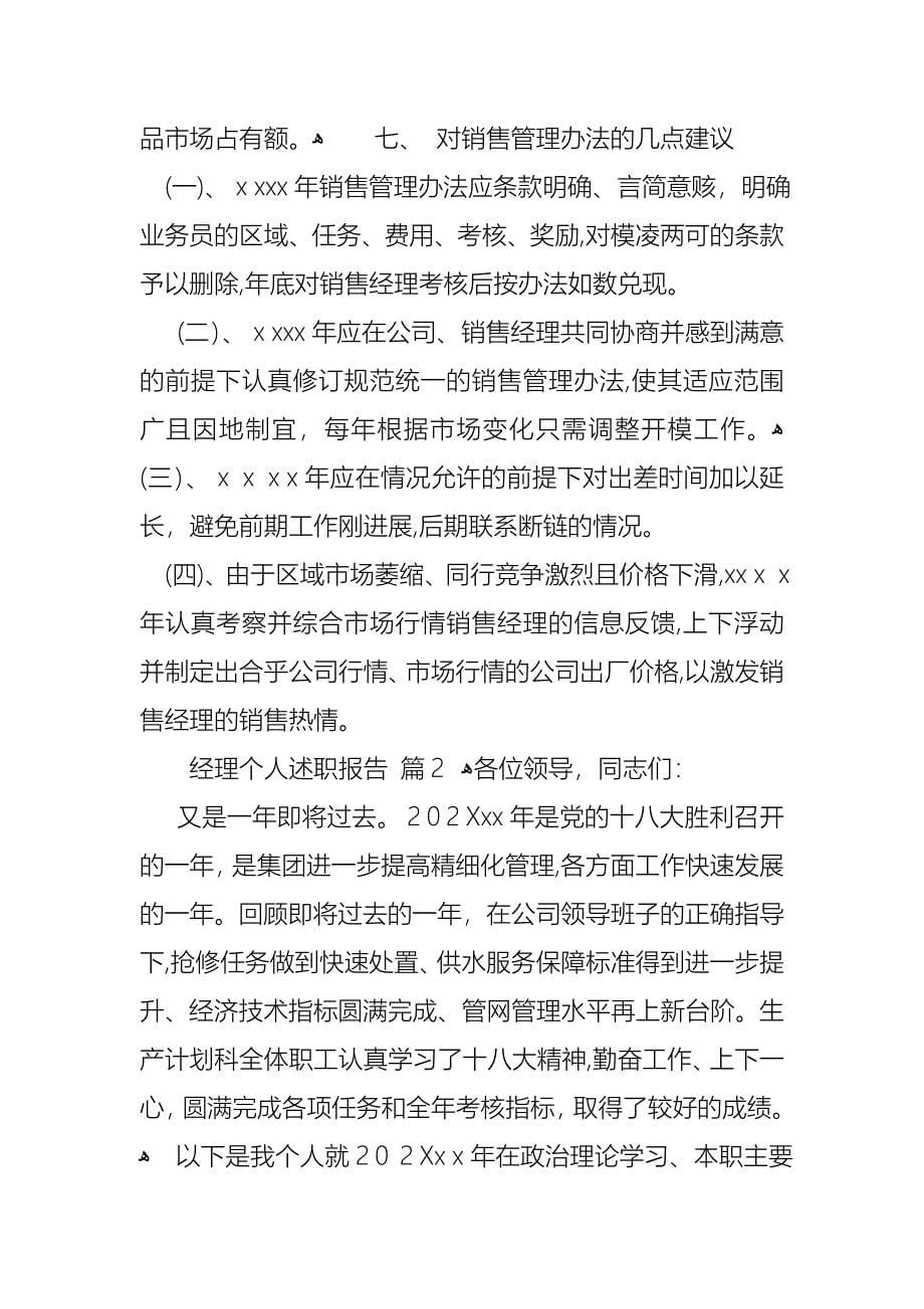 经理个人述职报告模板集锦六篇_第5页