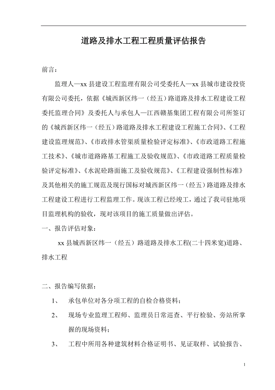 市政工程(道路及排水)质量评估报告范本.doc_第1页